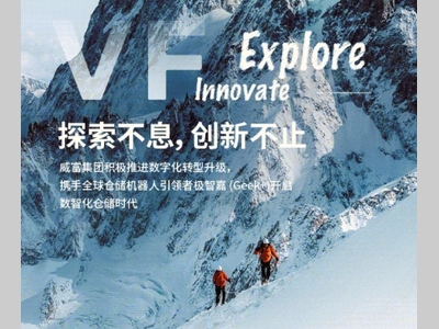 口碑+｜突破存储与效率极限！威富集团联手极智嘉共创智能仓巅峰