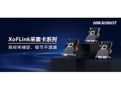 高效、稳定、灵活：海康机器人XoFLink采集卡系列迎新成员