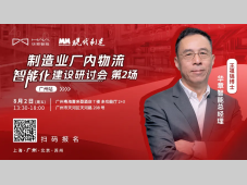 报名参会 | 王祖锦博士：智能化仓储物流技术应用发展方向