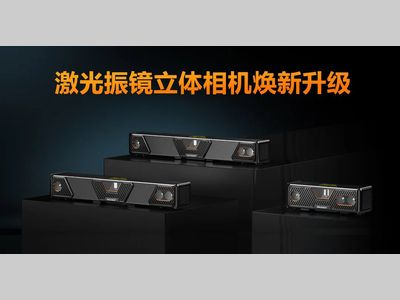 海康机器人丨小尺寸高性能，新一代激光振镜立体相机重磅来袭！