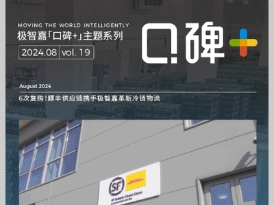口碑+ | 顺丰供应链×极智嘉：革新冷链物流，3小时快速履约，锁住新鲜！