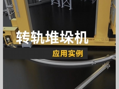 【视频】兰剑智能-转轨堆垛机应用实例