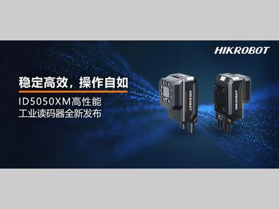 海康机器人丨ID5000读码器家族升级迎新：更小更强，打造高效读码新标杆