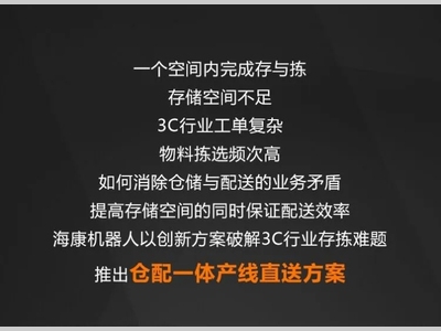 仓配一体产线直送方案！海康机器人以创新方案破解3C行业存拣难题