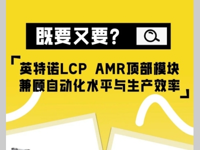 既要又要？英特诺LCP AMR顶部模块兼顾自动化水平与生产效率