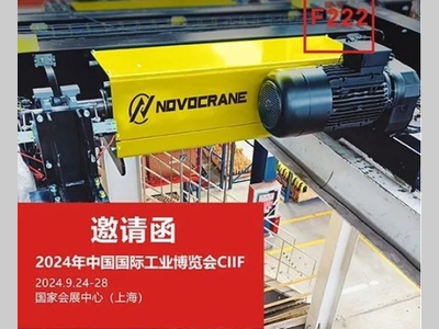诺威起重丨展会邀请中国国际工业博览会CIIF