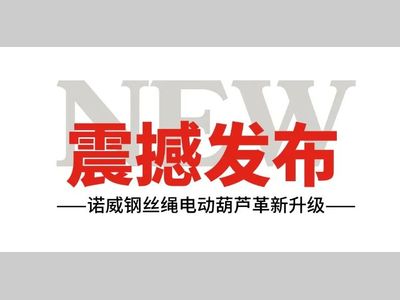 震撼发布 | 诺威钢丝绳电动葫芦革新升级