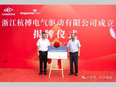 杭叉集团丨浙江杭搏电气驱动有限公司扬帆起航