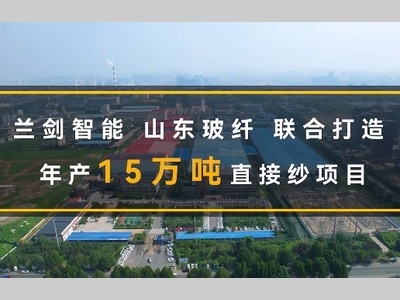 兰剑智能行业案例丨山东玻纤——年产15万吨直接纱智能仓项目