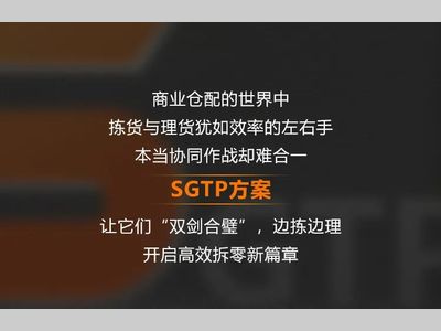 SGTP方案：边拣边理“双剑合璧”，重塑商业仓配库容、效率、智能新高度！