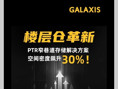 凯乐士科技丨灵动存储 大有作为 楼层仓PTR革新方案