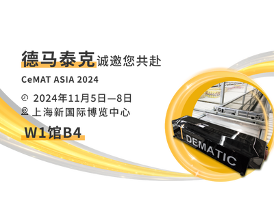 德马泰克邀您CeMAT ASIA 2024相会，共探智慧物流新风向