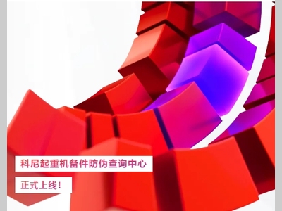 科尼起重机备件防伪查询中心正式上线！