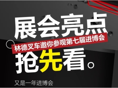 展会亮点抢先看 | 林德叉车邀你参观第七届进博会