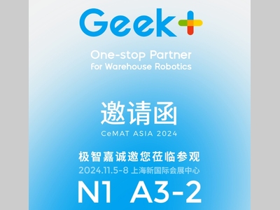 高能剧透丨2024 CeMAT极智嘉展台亮点抢先看！