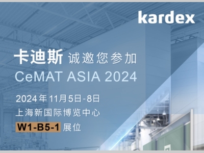 探索物流新趋势，卡迪斯邀您免费参观2024亚洲物流展！