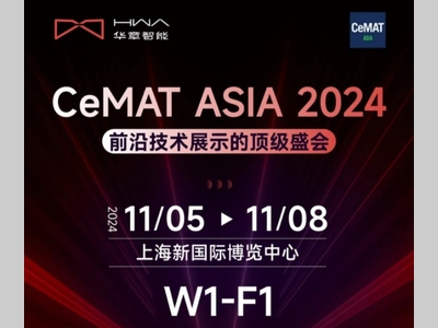 华章智能丨CeMAT ASIA 2024 亮点抢先看！（一）