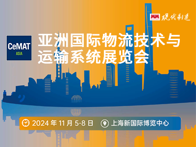 2024 CeMAT ASIA 展会
