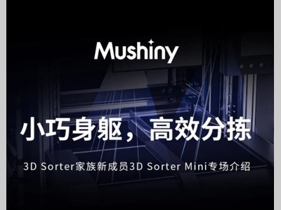 小巧身躯，高效分拣——牧星 3D Sorter Mini 直播揭秘！