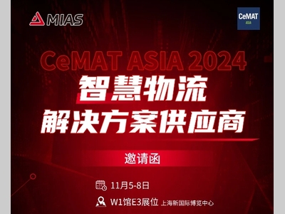 米亚斯邀请函 | 2024 CeMAT上海物流展