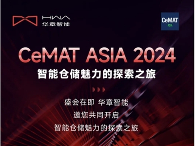 华章智能丨CeMAT ASIA 2024 亮点抢先看！（二）