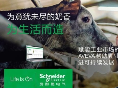 舌尖上的守护者： 一杯好牛奶 见证数字化的力量
