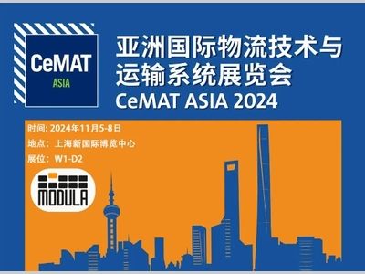 智能仓储垂直货柜｜Modula摩登纳邀您参观2024亚洲物流展 CeMAT