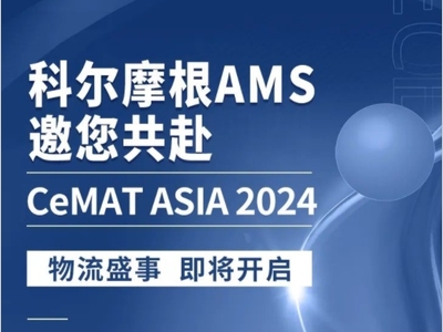 科尔摩根-自主移动解决方案邀您共赴CeMAT ASIA 2024!