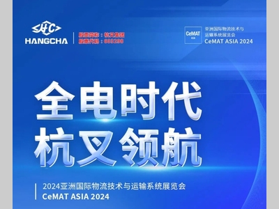 【邀请函】丨CeMAT 2024开展在即，杭叉集团在W5/A1恭候您莅临