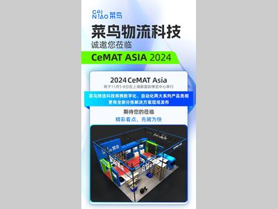 神秘新品 即将发布！菜鸟物流科技诚邀您莅临CeMAT ASIA 2024