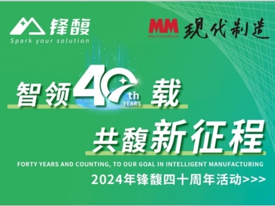 直播预告丨2024年锋馥四十周年活动