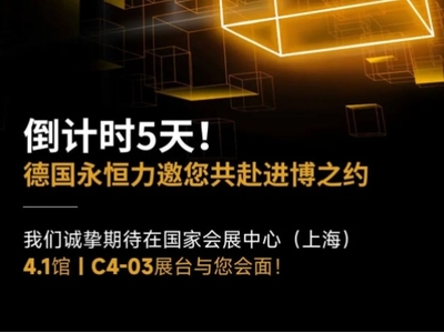 倒计时5天！德国永恒力邀您共赴进博之约~