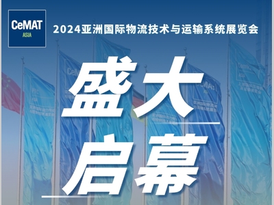 盛大开幕！CeMAT ASIA 2024再出发，引领智造新风尚！