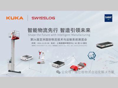 KUKA X Swisslog 多款全新产品重磅发布，持续推动本土化战略，以智造引领未来