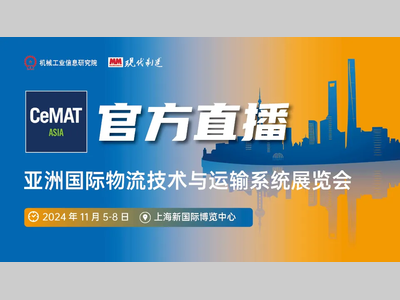 【展会直击】2024 CeMAT ASIA 展品速览 DAY2