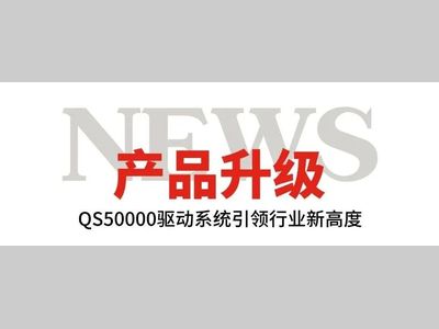 诺威产品革新 |QS50000驱动系统引领行业新高度