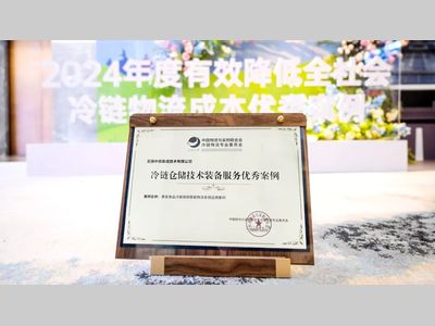 第十八届中国冷链产业年会圆满举办！中鼎集成荣获“2024冷链仓储技术装备服务优秀案例”奖！