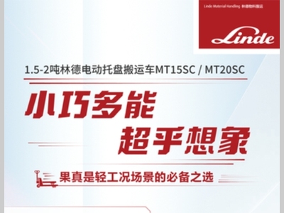 轻工况搬运如何一路通关？林德电动托盘搬运车MT15SC/MT20SC给你答案