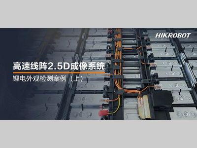 海康机器人丨为锂电池做深度“体检”！2.5D成像系统，锂电生产的质检官
