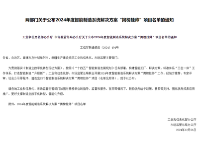 北自科技入选2024年度智能制造系统解决方案“揭榜挂帅”项目名单
