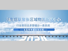 【兰剑案例-常张烟草区域物流中心】-烟草行业