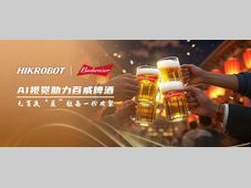 海康机器人丨AI视觉助力百威啤酒，元宵夜“质”敬每一份欢聚