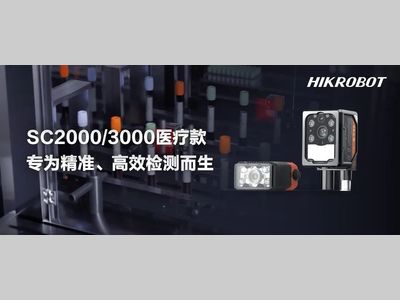 海康机器人丨全新医疗款智能相机：全面检测、高效易用，为精准检测而生