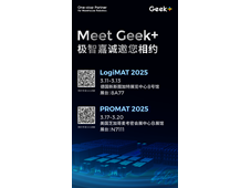出海+ | 焕新升级，全球首发！极智嘉方案即将席卷德国LogiMAT和美国PROMAT物流展