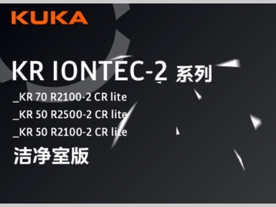 库卡新品 | KR IONTEC-2 lite洁净室版，助力精密生产