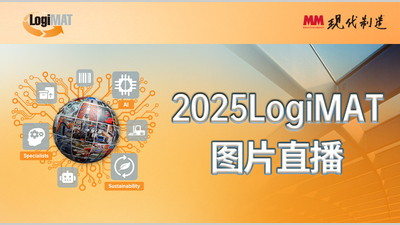 LogiMAT 2025物流展