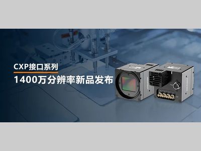海康机器人丨1400万像素CXP-12高速相机，让每一帧都清晰可见！
