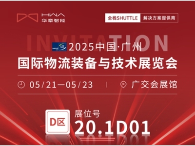 华章智能邀您来广州相聚啦！
