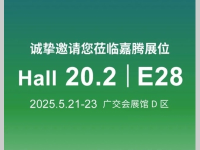 嘉腾诚挚邀请广州物流装备展览会 HALL20.2E28