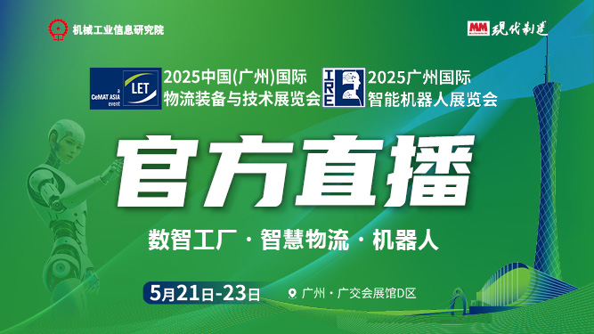2025 LET广州物流展官方直播间